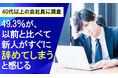 【40代以上の会社員に調査】49.3%が、以前と比べて新人がすぐに辞めてしまうと感じる
