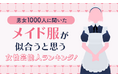 【男女1000人に聞いた】メイド服が似合うと思う女性芸能人ランキング!