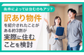 【条件によっては住むのもアリ?】訳あり物件を紹介されたことがある約3割が「実際に住むことを検討」