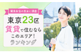 【関東在住の男女に調査】東京23区「賃貸で住むならこのエリア!」ランキング