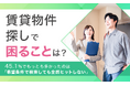 【賃貸物件探しで困ることは?】45.1%でもっとも多かったのは「希望条件で検索しても全然ヒットしない」