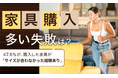 【家具購入多い失敗は?】47.6%が、購入した家具が「サイズが合わなかった経験あり」