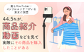 【推しYouTuber・インフルエンサーがいる男女に調査】44.5%が、商品紹介動画などを見て「実際にその商品を購入したことがある」