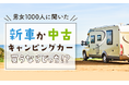 【男女1000人に聞いた】新車か中古、キャンピングカー買うならどっち!?