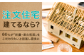 【注文住宅建てるなら?】66%が「耐震・耐久性能」をこだわりたいと回答し最多に