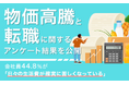 「物価高騰と転職」に関するアンケート結果を公開 会社員44.8%が「日々の生活費が確実に苦しくなっている」と回答
