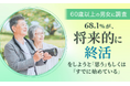 【60歳以上の男女に調査】68.1%が、将来的に終活をしようと「思う」もしくは「すでに始めている」