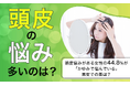 【頭皮の悩み多いのは?】頭皮悩みがある女性の44.8%が「かゆみで悩んでいる」男女での差は?