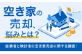 【空き家の売却、悩みとは?】経験者と検討者に空き家売却に関する調査!