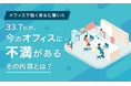【オフィスで働く男女に聞いた】33.7%が、今のオフィスに「不満がある」その内容とは?