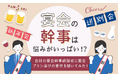 【宴会の幹事は悩みがいっぱい!?】会社の宴会幹事経験者に宴会プラン選びの苦労を聞いてみた!