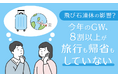 【飛び石連休の影響?】今年のGW、8割以上が「旅行も帰省もしていない」
