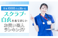 【男女1000人に聞いた】スクラブ・白衣を着てほしいお笑い芸人ランキング!