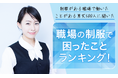 【制服がある職場で働いたことがある男女500人に聞いた】職場の制服で困ったことランキング!