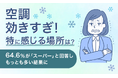 【空調効きすぎ!特に感じる場所は?】64.6%が「スーパー」と回答しもっとも多い結果に