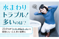 【水まわりトラブル!多いのは?】23.6%が「トイレが詰まった」と回答しもっとも多い結果に