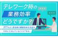 【テレワーク時の業務効率どうですか?】37.1%が、在宅時の業務効率化を図るために工夫していることが「ある」