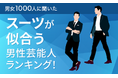 【男女1000人に聞いた】スーツが似合う男性芸能人ランキング!
