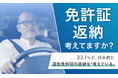 【免許証返納考えてますか?】33.1%が、将来的に運転免許証の返納を「考えている」