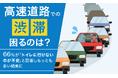 【高速道路での渋滞!困るのは?】66%が「トイレに行けないのが不安」と回答しもっとも多い結果に