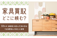 【家具買取どこに頼む?】33%が、依頼先を選んだ決め手は「出張買取に対応」と回答