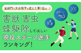 【全部門で大谷翔平を超えた第1位は...?】害獣・害虫・蜂駆除してほしい現役スポーツ選手ランキング!