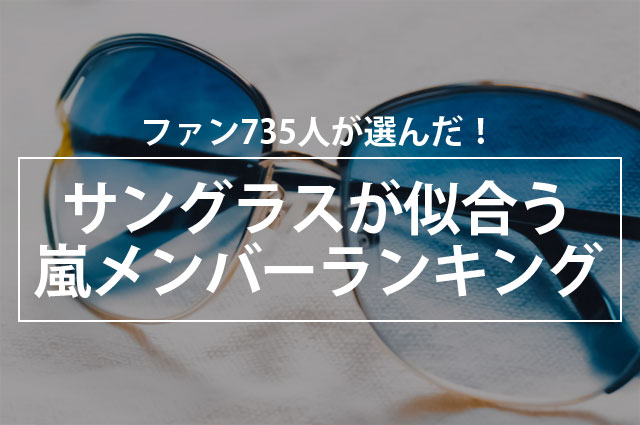 ファン735人が選んだ サングラスが似合う嵐メンバーランキング 株式会社nexerのプレスリリース