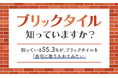 【“ブリックタイル”知っていますか?】知っている55.3%が、ブリックタイルを「自宅に取り入れてみたい」