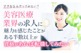 【できるならやってみたい?】美容医療業界の求人に魅力を感じたことがある半数以上が「資格があれば転職してみたい」