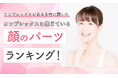 【コンプレックスがある女性に聞いた】コンプレックスを感じている顔のパーツランキング!