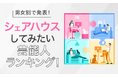 【男女別で発表!】シェアハウスしてみたい芸能人ランキング!