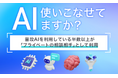 【AI使いこなせてますか?】普段AIを利用している半数以上が「プライベートの相談相手」として利用