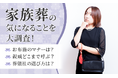 【家族葬の気になることを大調査!】お布施のマナーは?親戚どこまで呼ぶ?葬儀社の選び方は?