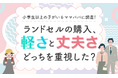 【小学生以上の子がいるママパパに調査!】ランドセルの購入、軽さと丈夫さどっちを重視した?