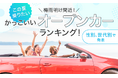 【梅雨明け間近!】この夏乗りたいかっこいいオープンカーランキング!性別、世代別で発表