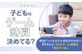【子どものゲーム時間決めてる?】普段ゲームをする小学生の子を持つ57.4%が、1日のゲーム時間を「決めている」