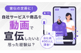 【宣伝の定番に!】自社サービスや商品を動画で宣伝したいと思った経験は?会社員400人に調査!