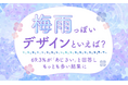 【梅雨っぽいデザインといえば?】69.3%が「あじさい」と回答しもっとも多い結果に