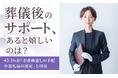 【葬儀後のサポート、あると嬉しいのは?】45.1%が「お香典返しの手配や返礼品の選定」と回答