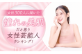 【女性300人に聞いた】憧れの美肌だと思う女性芸能人ランキング!
