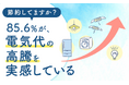 【節約してますか?】85.6%が、電気代の高騰を「実感している」