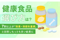 【健康食品、選び方は?】7割以上が「効果・効能を重視」と回答しもっとも多い結果に