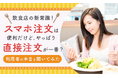 【飲食店の新常識!】スマホ注文は便利だけど、やっぱり直接注文が一番?利用者の本音を聞いてみた
