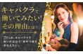 【キャバクラで働いてみたい!その理由とは?】28%が、キャバクラで稼いだお金で「夢や目標をかなえたい」