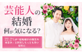 【芸能人の結婚、何が気になる?】22.2%が「結婚相手の職業や肩書き」と回答しもっとも多い結果に