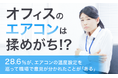 【オフィスのエアコンは揉めがち!?】28.6%が、エアコンの温度設定を巡って職場で意見が分かれたことが「ある」
