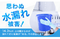 【思わぬ水漏れ被害!】14.3%が、上の階から水が漏れてきた経験が「ある」その原因とは?