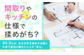 【間取りやキッチンの仕様で揉めがち?】30.3%が、注文住宅を検討する際に夫婦で意見が割れたことが「ある」