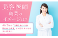 【美容医師、職業のイメージは?】46.2%が「技術とセンスが問われる職業」と回答しもっとも多い結果に