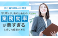 【会社員500人に調査】51.8%が、勤めた会社の業務効率が「悪すぎると感じた経験がある」
